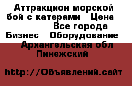 Аттракцион морской бой с катерами › Цена ­ 148 900 - Все города Бизнес » Оборудование   . Архангельская обл.,Пинежский 